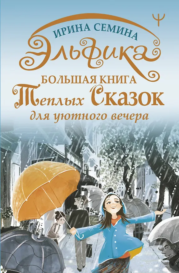 Книга Эльфика. Большая книга теплых сказок для уютного вечера (Ирина Семина) — 1