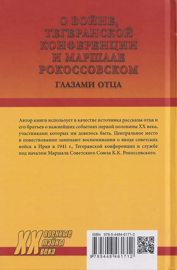 Книга О войне, Тегеранской конференции и маршале Рокоссовском. Глазами отца (Сергей Арутюнов) — 2