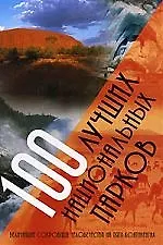 Книга 100 лучших национальных парков мира (Татьяна Варламова) — 1