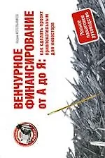 Венчурное финансирование от А до Я:как сделать проект привлекательным для инвестора
