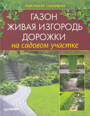 Газон, живая изгородь, дорожки на садовом участке. — 2276915 — 1