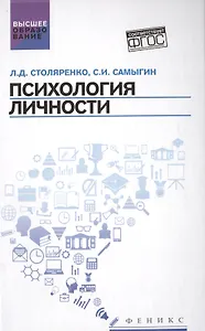 Психология личности:учеб.пособие
