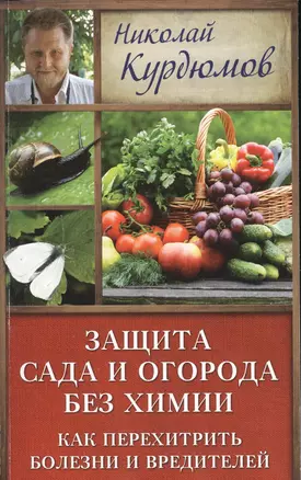 Курдюмов(ДачнаяШкола) Защита сада и огорода без химии. Как перехитрить болезни и вредителей — 2508059 — 1