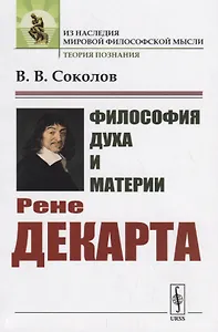 Философия духа и материи Рене Декарта