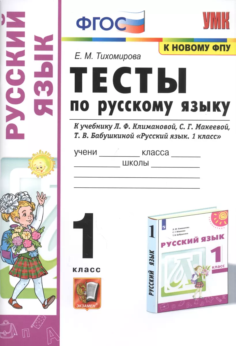 Тесты по русскому языку. 1 класс. К учебнику Л.Ф. Климановой, С.Г.  Макеевой, Т.В. Бабушкиной 