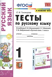 Тесты по русскому языку. 1 класс. К учебнику Л.Ф. Климановой, С.Г. Макеевой, Т.В.  Бабушкиной "Русский язык. 1 класс". К системе Перспектива