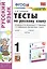 Тесты по русскому языку. 1 класс. К учебнику Л.Ф. Климановой, С.Г. Макеевой, Т.В.  Бабушкиной "Русский язык. 1 класс". К системе Перспектива — 2845768 — 1