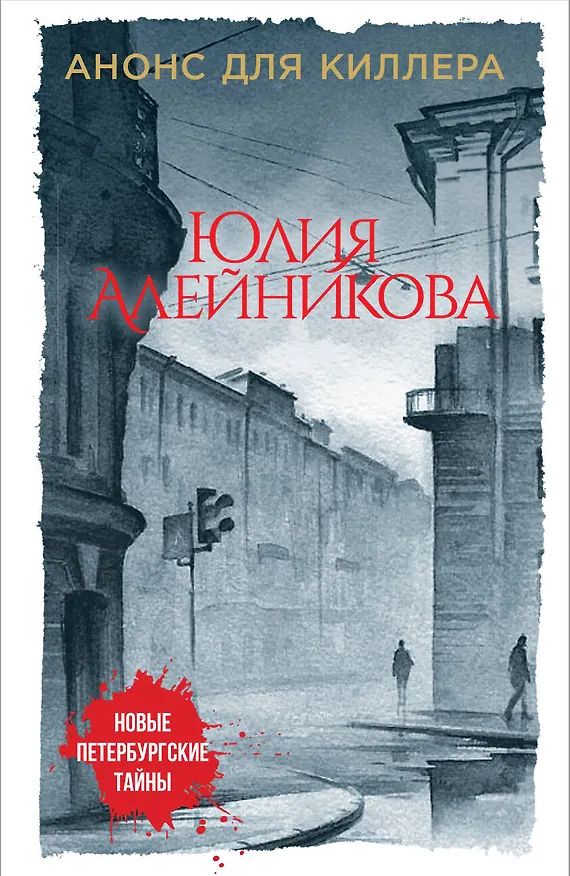 Книга Анонс для киллера (Юлия Алейникова) — 1