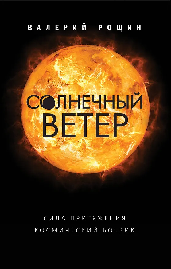Книга Солнечный ветер (Валерий Рощин) — 1