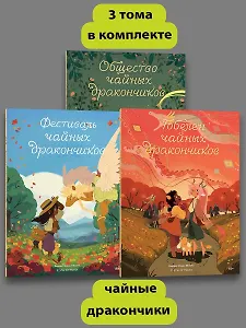 Комплект Общество Чайных Дракончиков (1-3 часть)