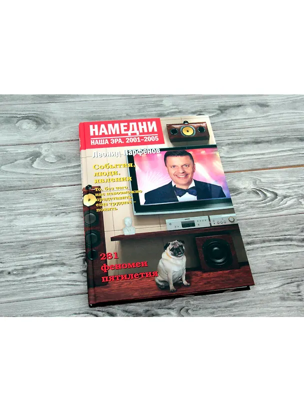 Книга Намедни. Наша эра. 2001-2005 (Леонид Парфенов) — 4