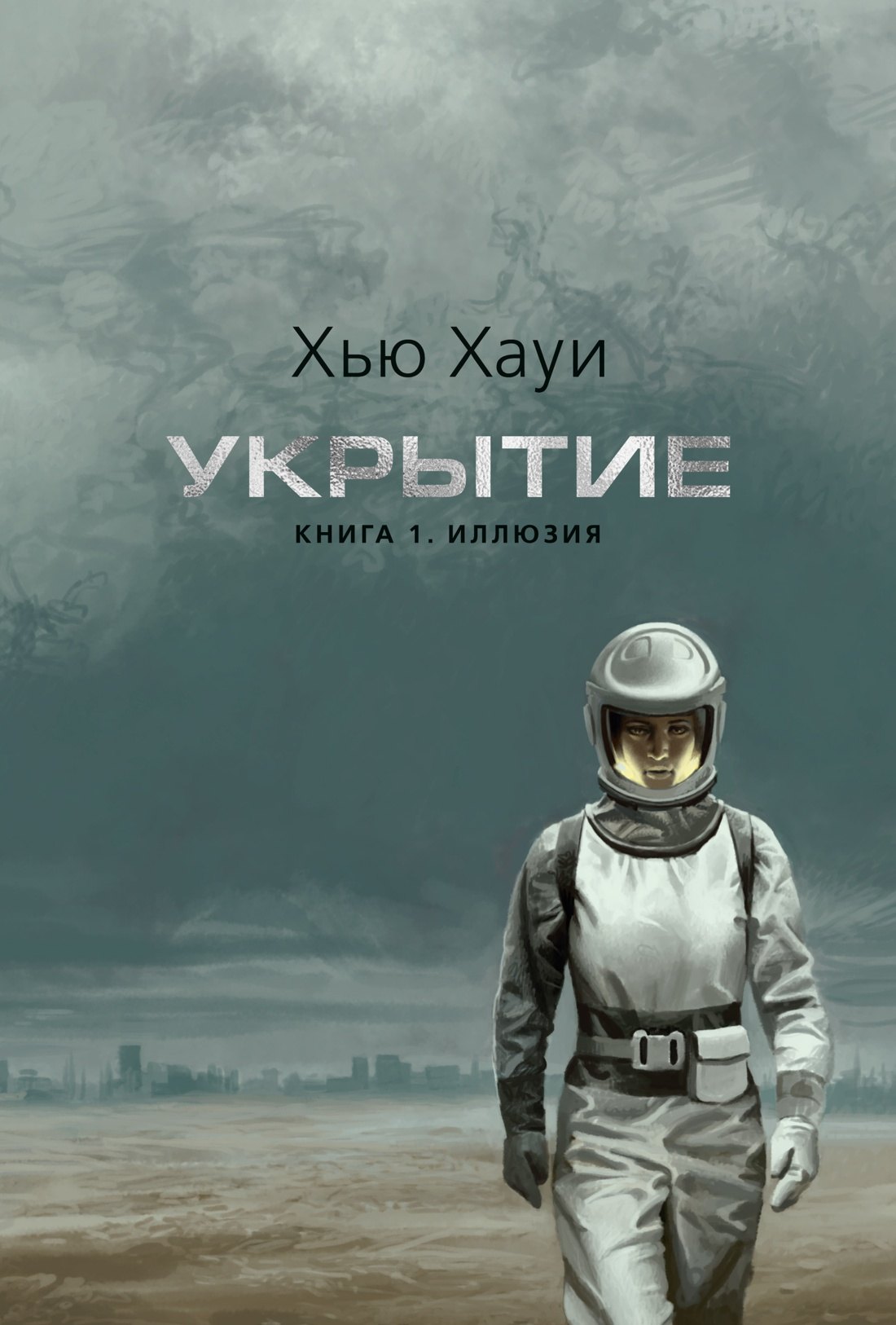 Укрытие. Книга 1. Иллюзия (подарочное издание)