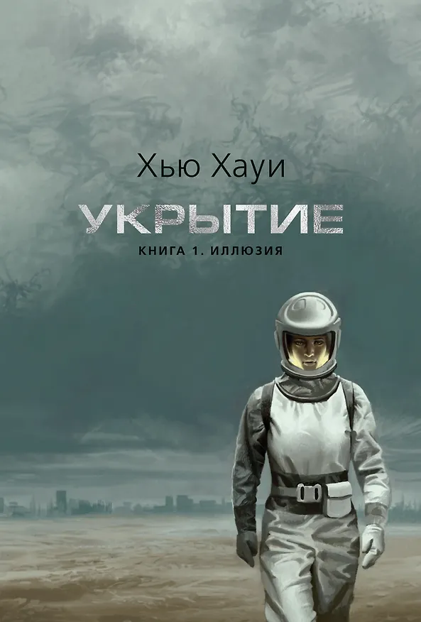 Книга Укрытие. Книга 1. Иллюзия (подарочное издание) (Хью Хауи) — 1