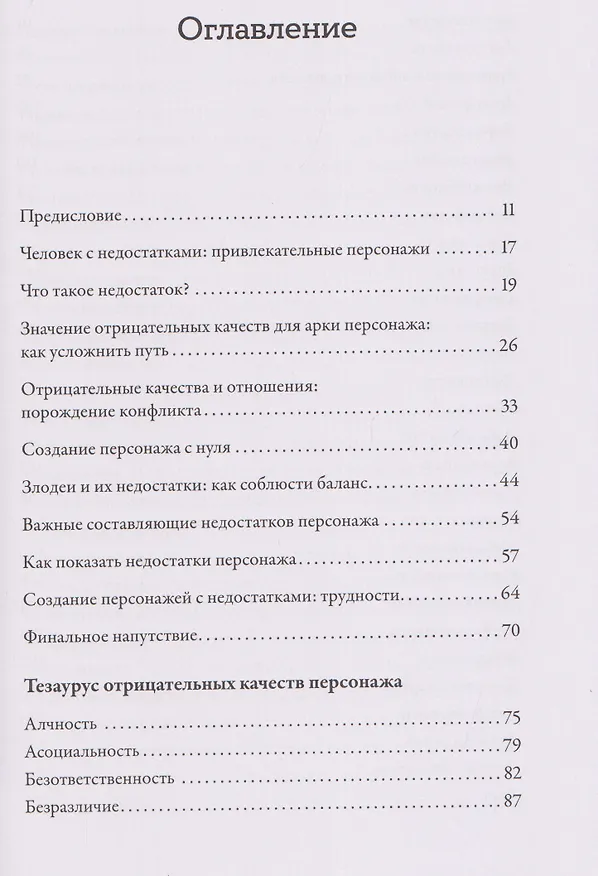 Книга Тезаурус отрицательных качеств персонажа. Руководство для писателей и сценаристов (Бекка Пульизи, Анджела Акерман) — 3
