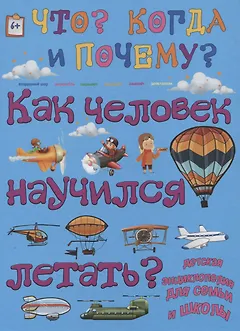 Как человек научился летать?