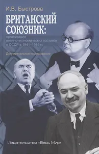 Британский союзник: организация военно-экономических поставок в СССР в 1941–1945 гг.