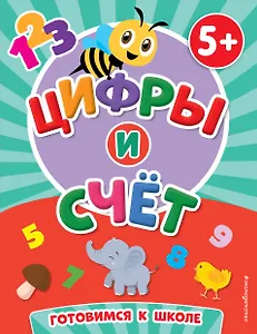 Цифры и счет