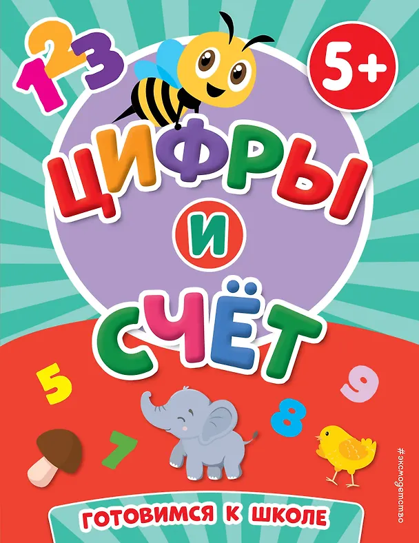 Книга Цифры и счет (Татьяна Чернова) — 1
