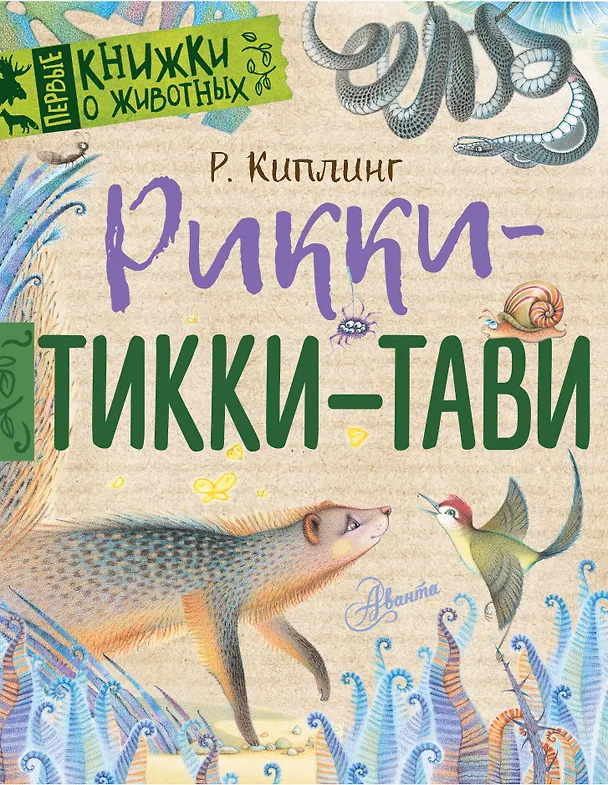 Книга Рикки-Тикки-Тави (Редьярд Киплинг) — 1
