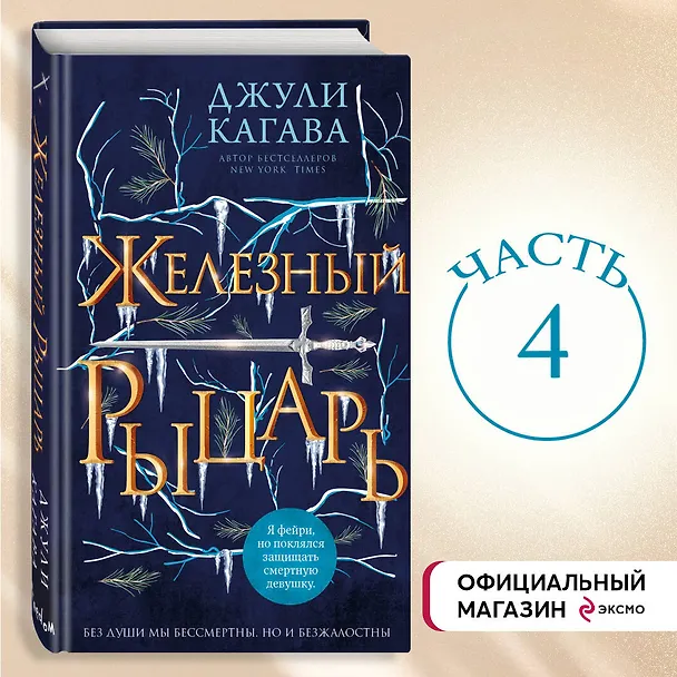 Книга Железный рыцарь (#4) (Джули Кагава) — 6