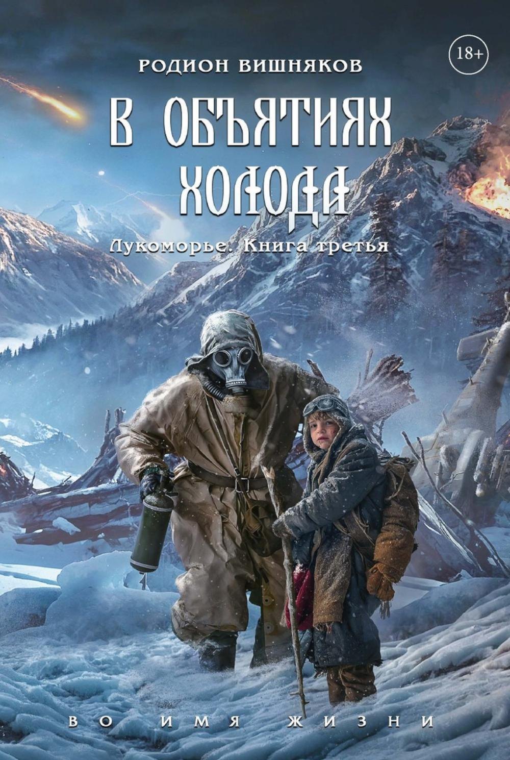 

Лукоморье. Книга Третья: В объятиях холода