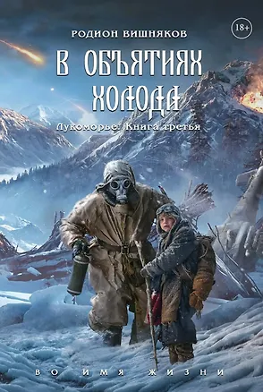 Книга Лукоморье. Книга Третья: В объятиях холода (Родион Вишняков)