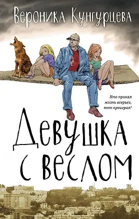 Книга Девушка с веслом : роман (Вероника Кунгурцева)
