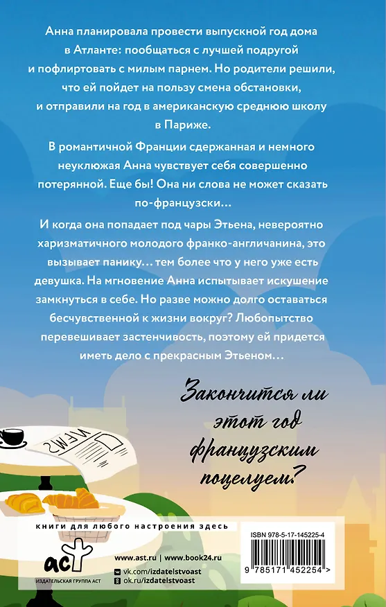 Книга Анна и французский поцелуй (Стефани Перкинс) — 2