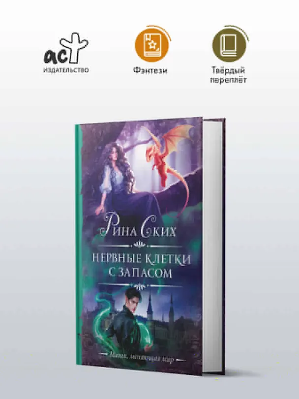 Книга Нервные клетки с запасом (Рина Ских) — 5