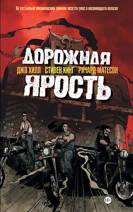 Книга Дорожная ярость: графический роман (Стивен Кинг)