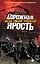 Дорожная ярость: графический роман — 2469576 — 1