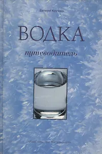 Водка: Путеводитель
