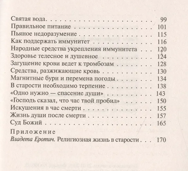 Книга Осень нашей жизни: Окрепнуть в вере, поддержать здоровье. (Раиса Богомолова) — 3