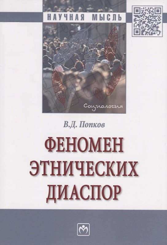 Книга Феномен этнических диаспор. Монография () — 1
