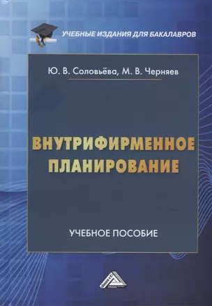 Внутрифирменное планирование: учебное пособие для бакалавров — 2944584 — 1