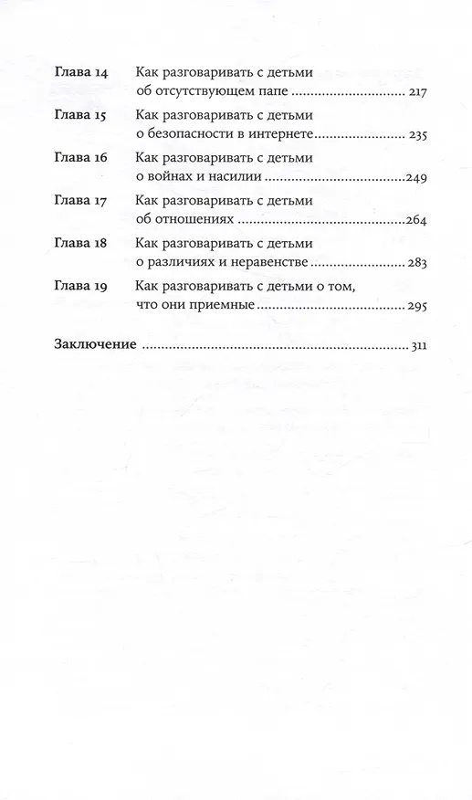 Книга Как бы тебе объяснить... Находим нужные слова для разговора с детьми (Екатерина Сигитова) — 4