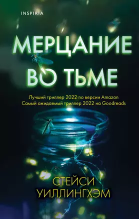 Мерцание во тьме — 2922781 — 1