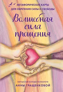 Волшебная сила прощения. Метафорические карты для обретения силы и свободы