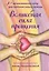 Волшебная сила прощения. Метафорические карты для обретения силы и свободы — 3010873 — 1