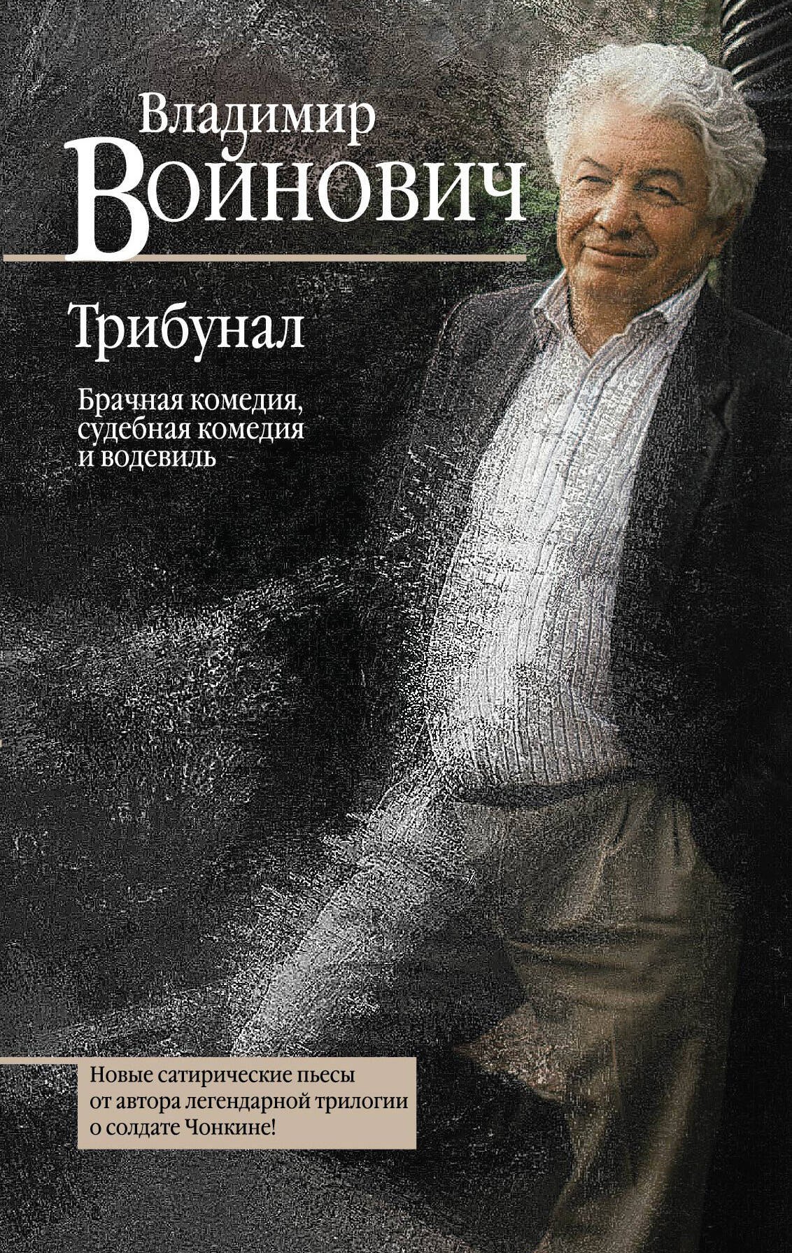 

Трибунал. Брачная комедия, судебная комедия и водевиль