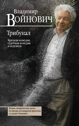 Книга Трибунал. Брачная комедия, судебная комедия и водевиль (Владимир Войнович)
