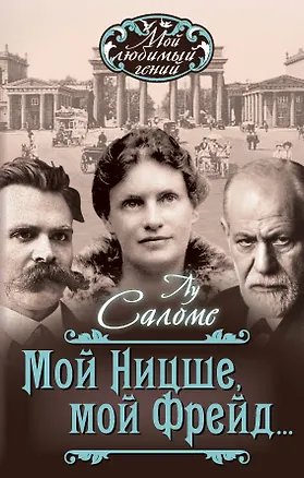 Книга Мой Ницше, мой Фрейд… (Лу Андреас-Саломе)