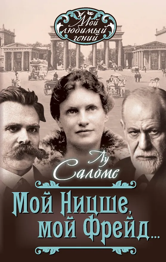 Книга Мой Ницше, мой Фрейд… (Лу Андреас-Саломе) — 1