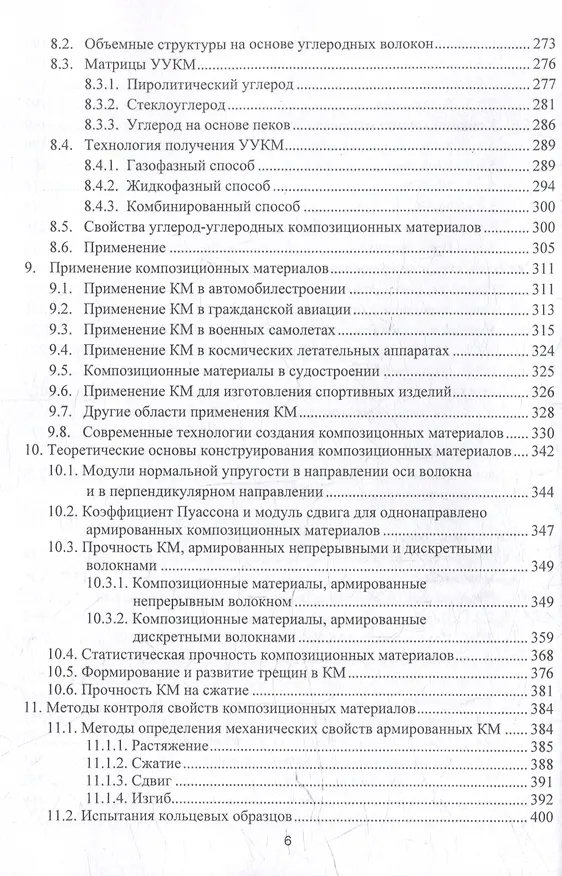 Книга Технология композиционных материалов: учебное пособие (Валерий Костиков, Жанна Еремеева) — 5