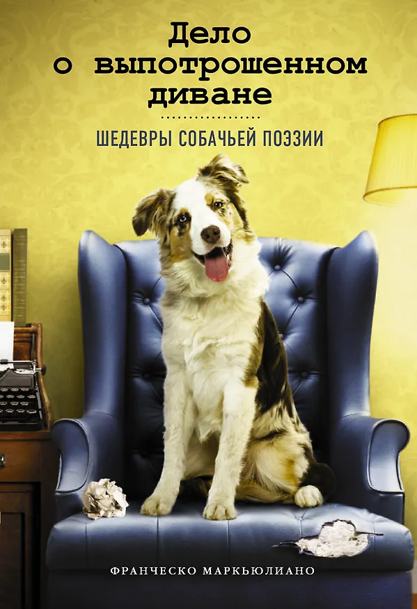 Книга Дело о выпотрошенном диване. Шедевры собачьей поэзии (Франческо Маркьюлиано) — 1