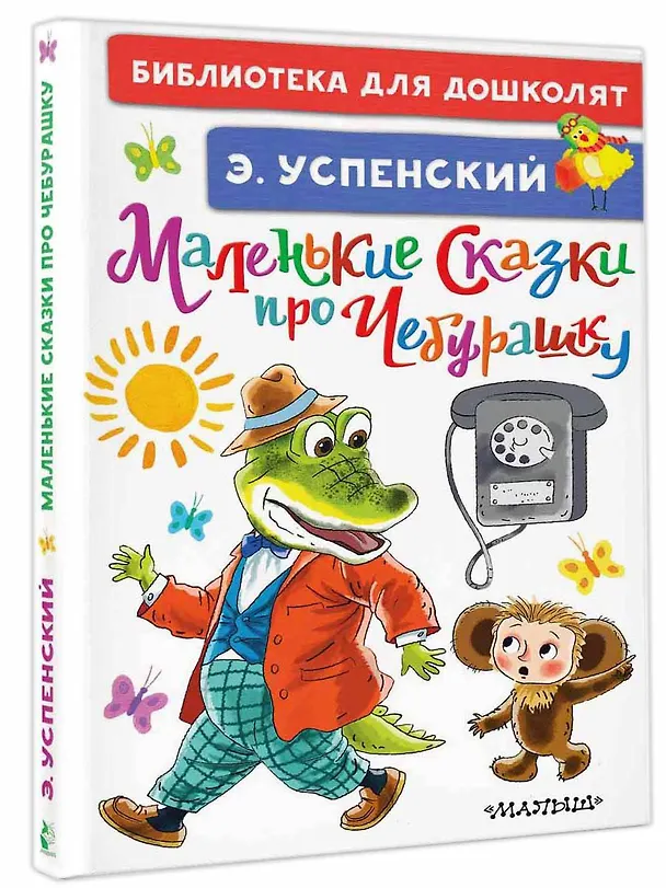 Книга Маленькие сказки про Чебурашку (Эдуард Успенский) — 4