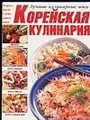 Книга Корейская кулинария. Приправы и продукты питания. Салаты овощные. Салаты мясные. Салаты с дарами мор (Е.Е. Хацкевич)