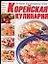 Корейская кулинария. Приправы и продукты питания. Салаты овощные. Салаты мясные. Салаты с дарами мор — 2044321 — 1