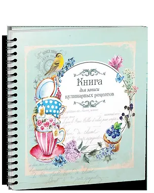 Книга Книга для записи кулинарных рецептов - 3928 ()