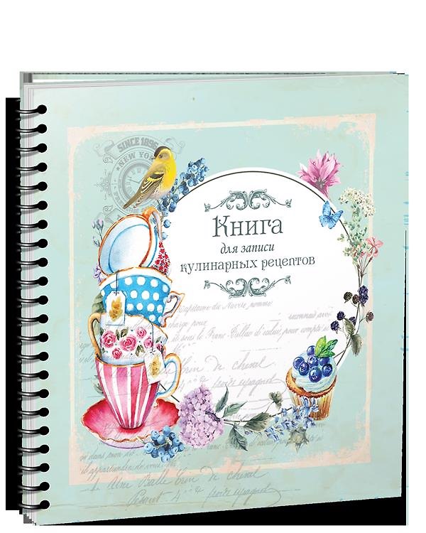 Книга Книга для записи кулинарных рецептов - 3928 () — 1